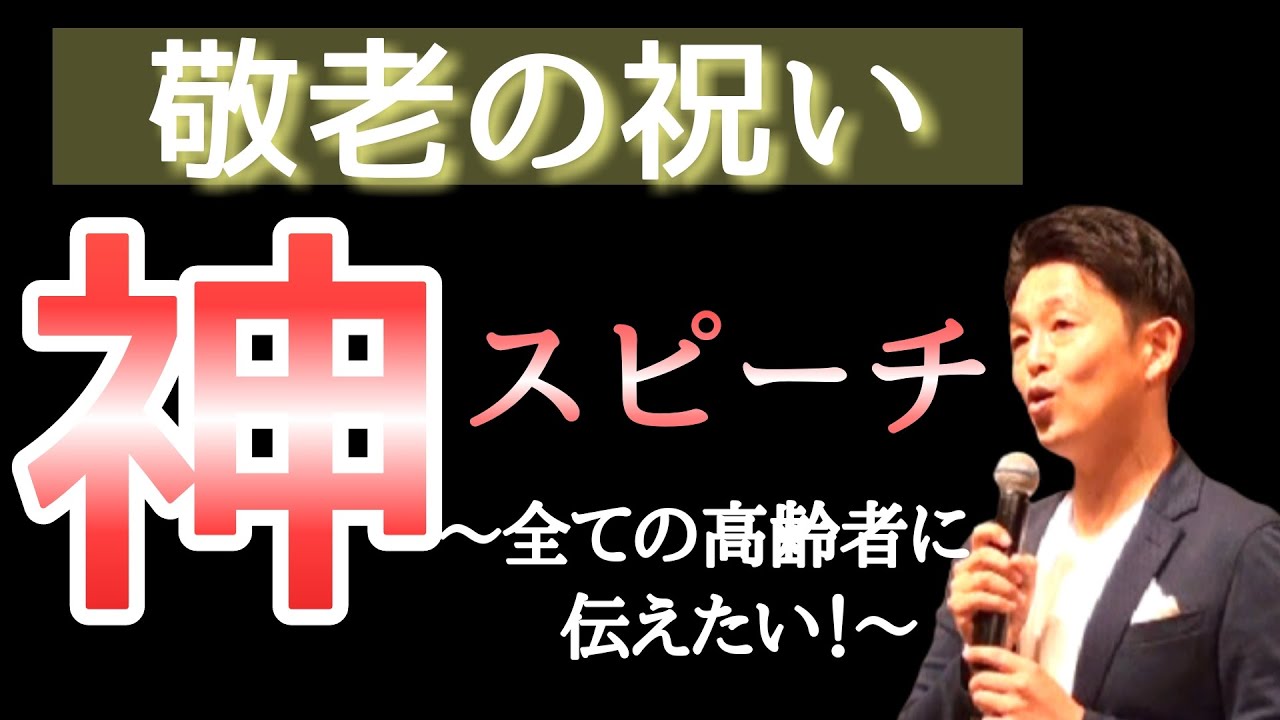 【必見】敬老の日スピーチ 高齢者へ心から感謝を伝えたい