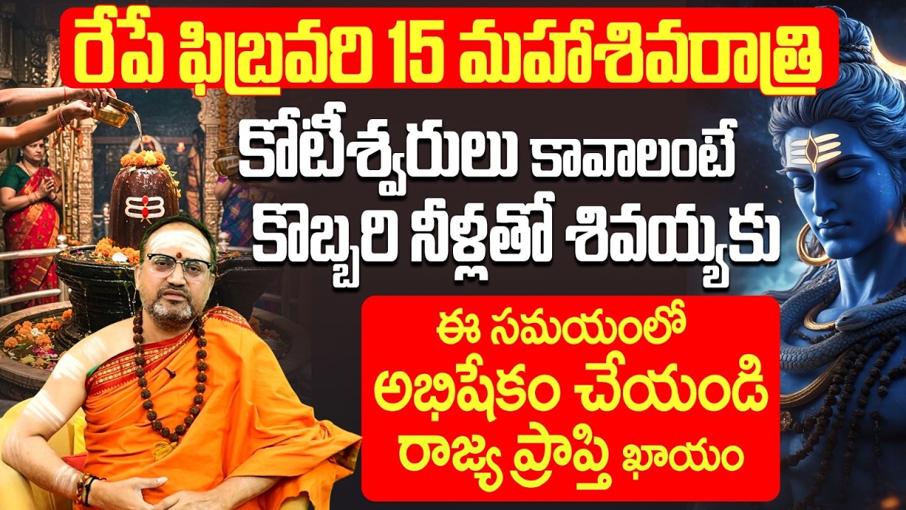 ఫిబ్రవరి 15 మహాశివరాత్రి కొబ్బరి నీళ్ళతో అభిషేకం | Maha Shivaratri 2026 Shiva Abhishekam Rules