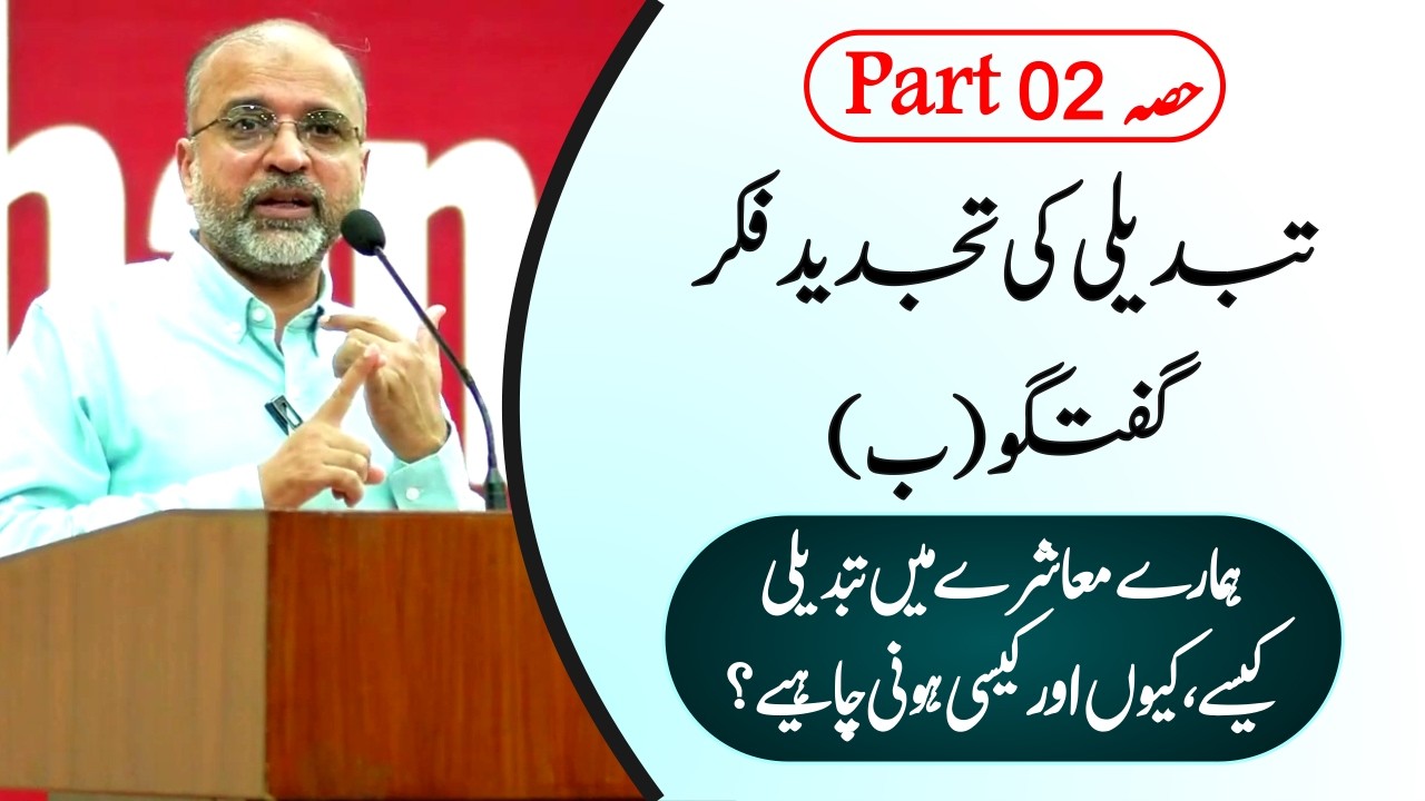 Rethinking Change | Salman Asif Siddiqui | ERDC | Talk (II) Part 02