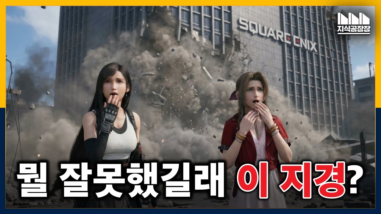 스퀘어에닉스 대 위기!? 투자사가 공개 비판장 보낸 충격적 이유