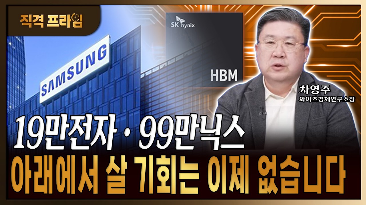삼전닉스 지금 분할 매수할 시점입니다 [차영주/와이즈경제연구소 소장]