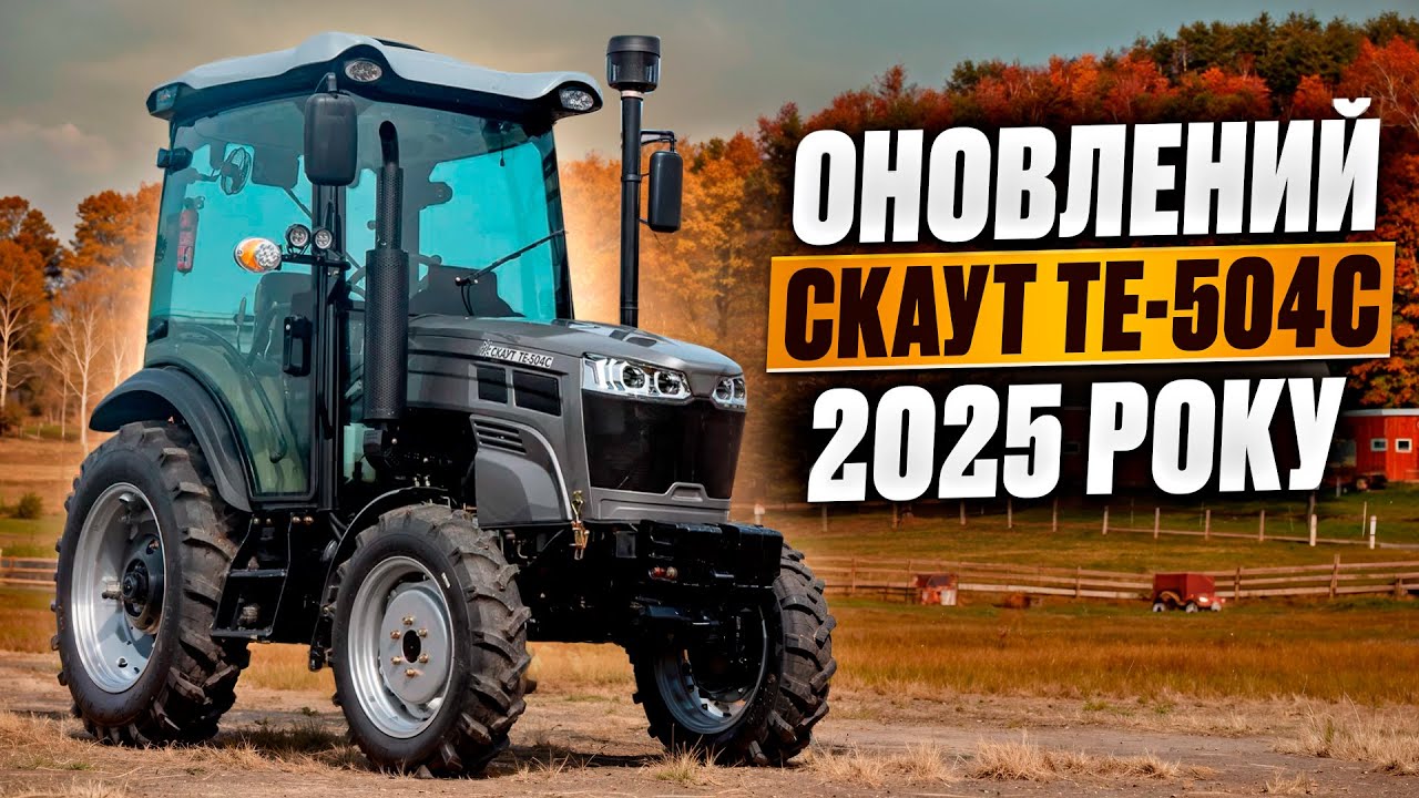 🚜 Оновлений Скаут TE-504C 2025 року: Всі плюси та мінуси нового мінітрактору