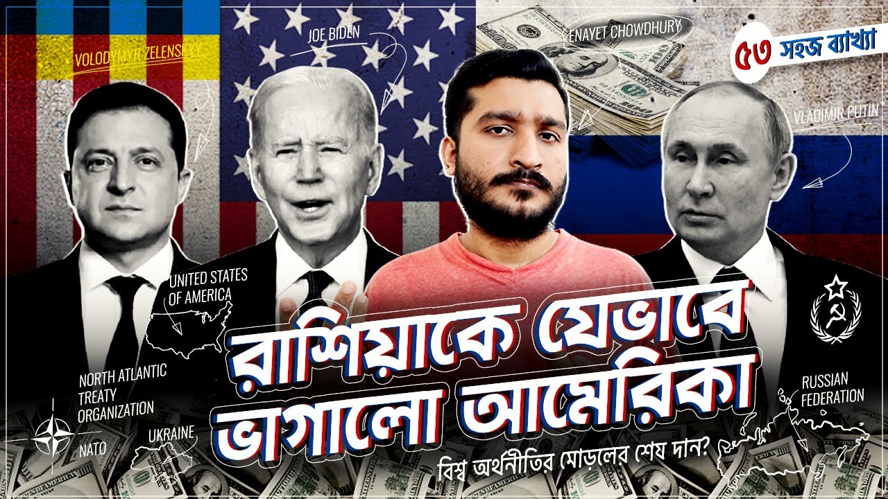 রাশিয়াকে ব্যাংক সিস্টেম থেকে কেন বাদ দিতে চাচ্ছে পশ্চিমা বিশ্ব? Banking System Explained