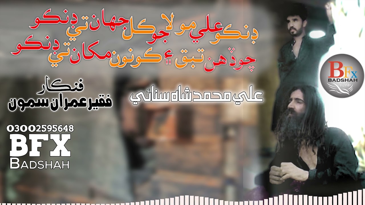 DANKO ALI MOLAJO |  SAIN  LI MUHAMMAD SHAH SANAI                    IMRAN | FAQEER