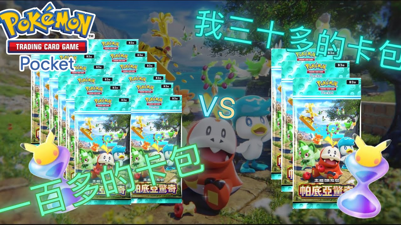 [PTCG pocket帕底亞驚奇]朋友的120抽與我的30多抽究竟￼誰抽得比較好？￼(有字幕)