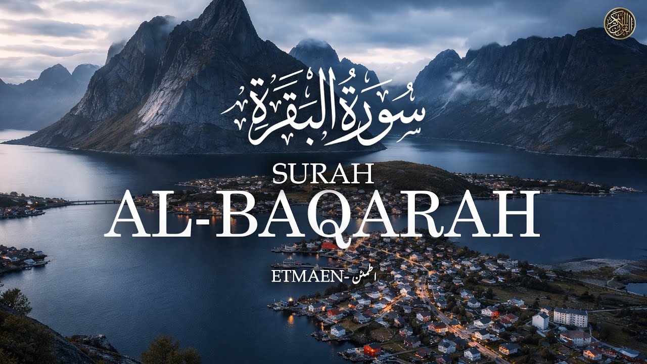 سورة البقرة كاملة, رقية للبيت, وعلاج للسحر | القارئ علاء عقل - Surah Al Baqarah