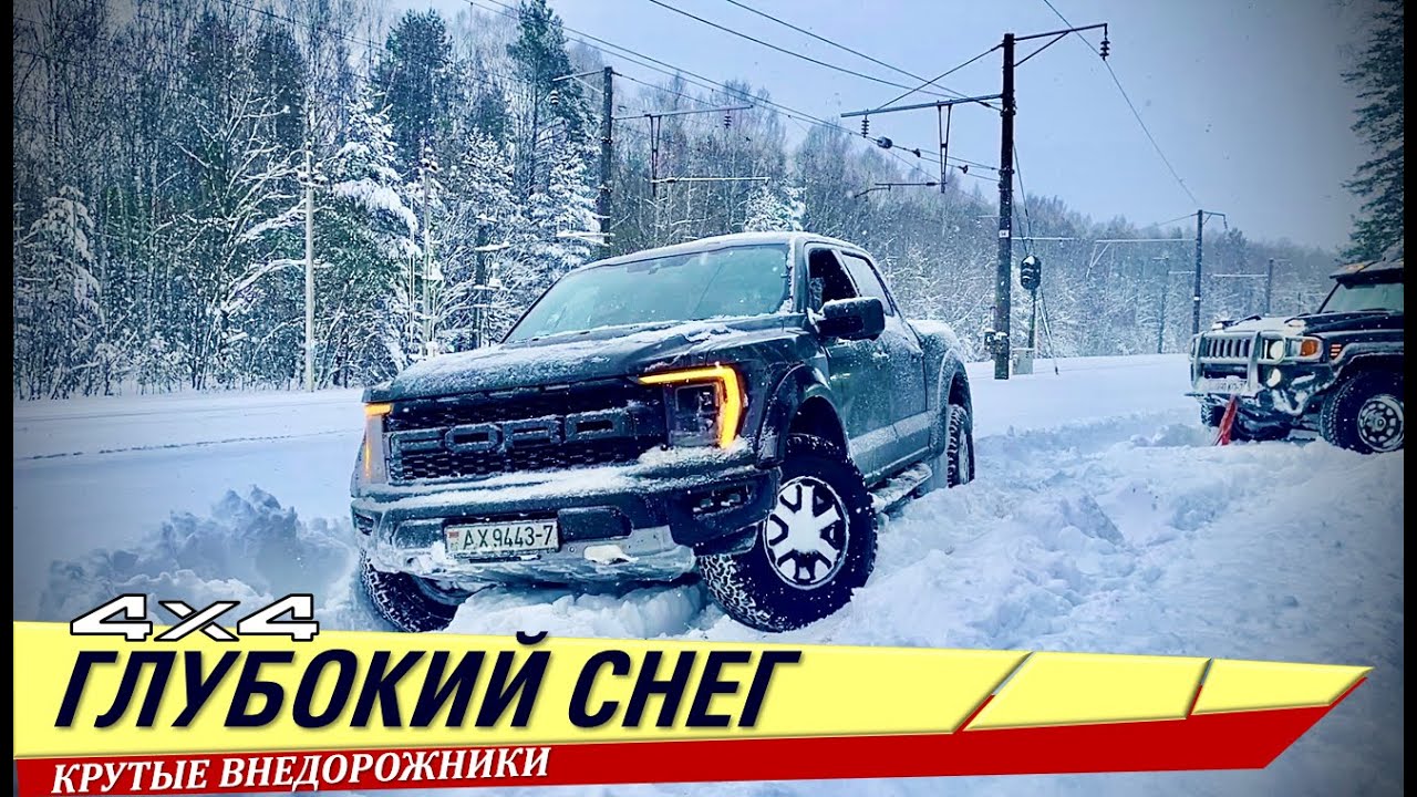 Крутые внедорожники в глубоком снегу - Hummer H3, Ford F-150 Raptor, Toyota LC 80. Зимние шины едут!