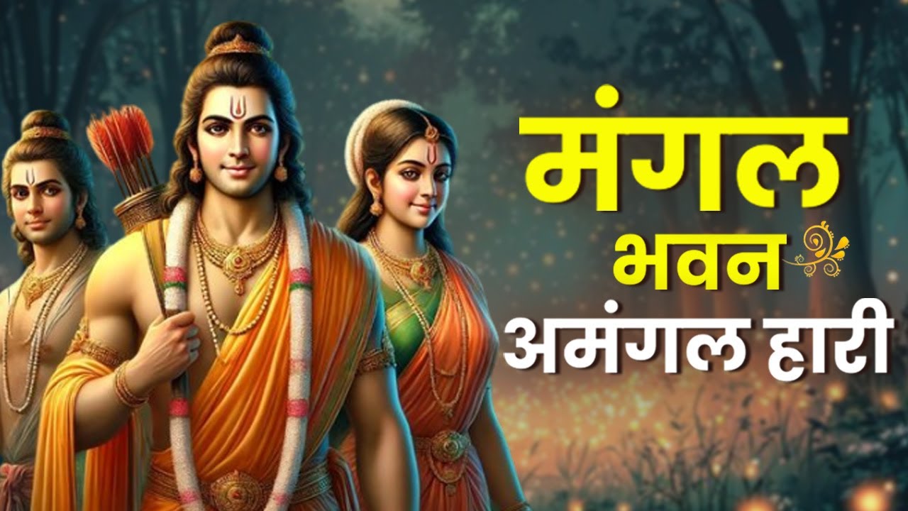 Powerful Shree Ram Bhajan | मंगल भवन अमंगल हारी | Mangal Bhavan Amangal Haari | Mangal Bhajan