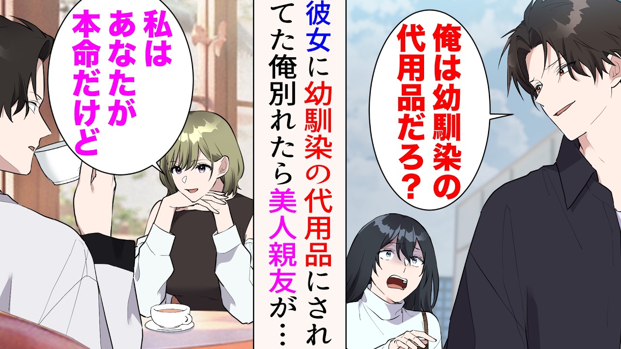 【漫画】恋人が初恋の幼馴染と再会した。幼馴染ばかり優先するようになったので別れることに「俺は代用品だろ？」&rarr;愚痴るため美人親友とカフェに「私はあなたが本命だけどね」と言われ&hellip;【マンガ動画】