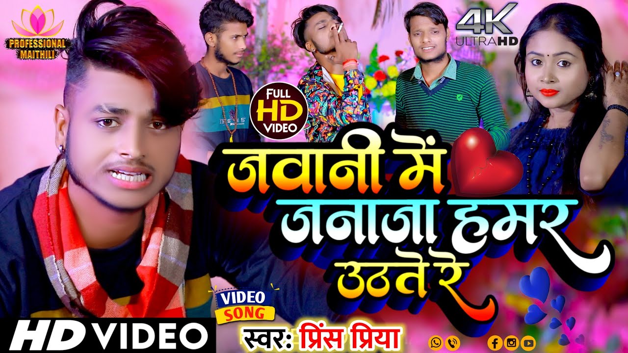 #Video जवानी में जनाजा हमर उठते रे #Prince Priya Jaawani Main Janaja Hamar Uthtaae Re #Professional