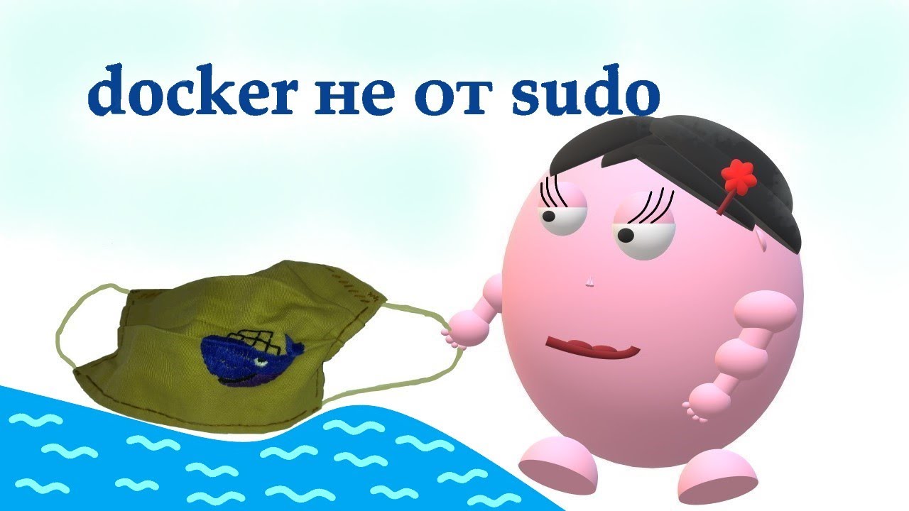 запуск docker не от sudo