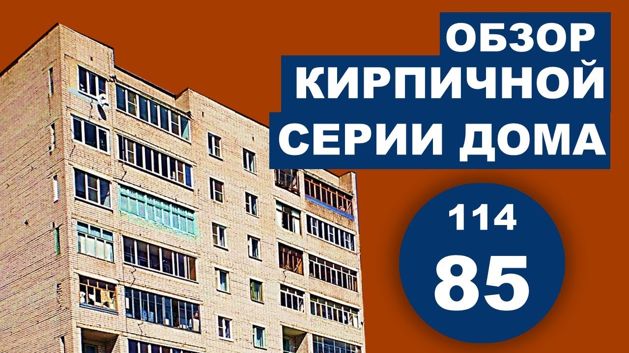 Серия дома 114-85 (кирпичный дом-
