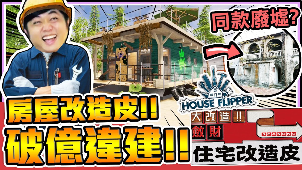 《老皮精華》住宅斂財改造皮！翻新『破億廢墟💰️🏚︎』想要噱個幾百萬！卻被無情觀眾0元購!? 這種
