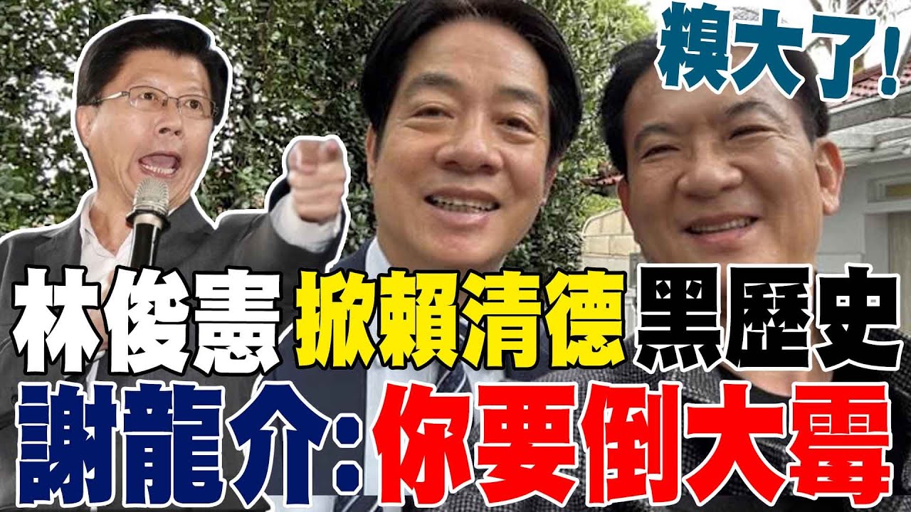【每日必看】林俊憲糗大了! 掀"賴清德黑歷史" 謝龍介:你要倒大霉 | 林俊憲"抹藍陳亭妃"下場? 侯漢廷:是台灣未來的命運 20250430