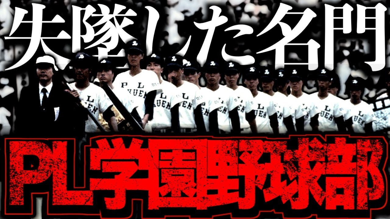 【衝撃】PL学園の栄光と衰退の日々がヤバい…かつて最強と言われた名門の末路