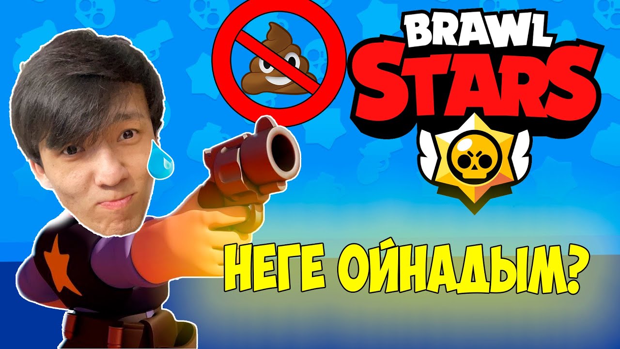 BRAWL STARS- ОЙНАМАҢДАР?!