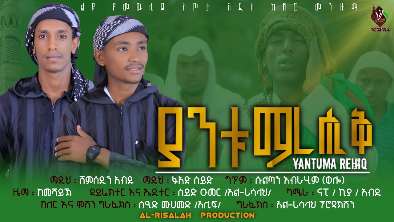 ያንቱማ ረሂቅ || አዲስ መንዙማ በ ሸምሰዲን እና ፉአድ || New Menzuma Yantuma Rehiq @ALFaruqTube 