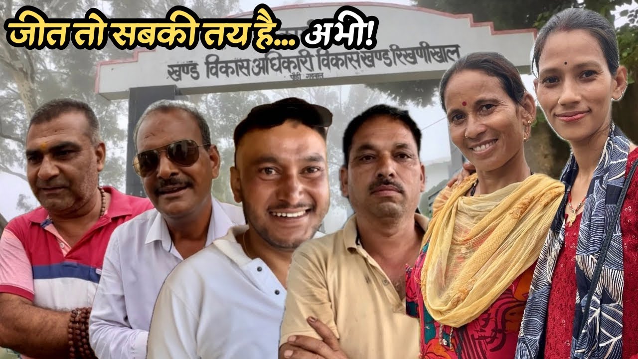 रिखणीखाल में सबको जीत का भरोसा! | पंचायत चुनाव की तस्वीर #rikhnikhal #panchayatelection2025