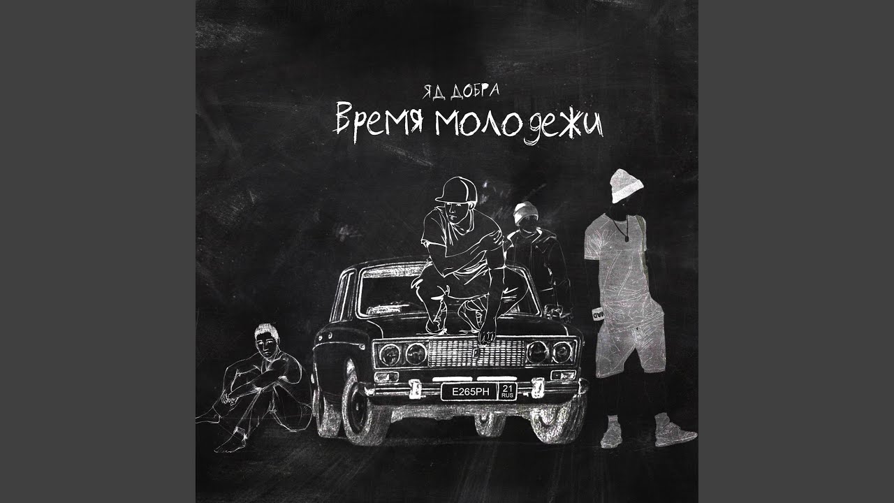 Время молодёжи