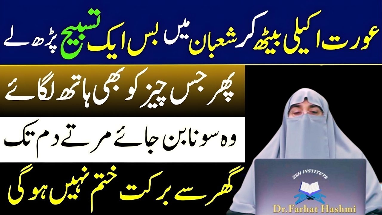 Mahe Shaban Ma Kisi Bhe Waqat Ya Tasbeeh Pharty Rahyn|Har Hajat Pori Ho jay Gi|Dr Farhat Hashmi
