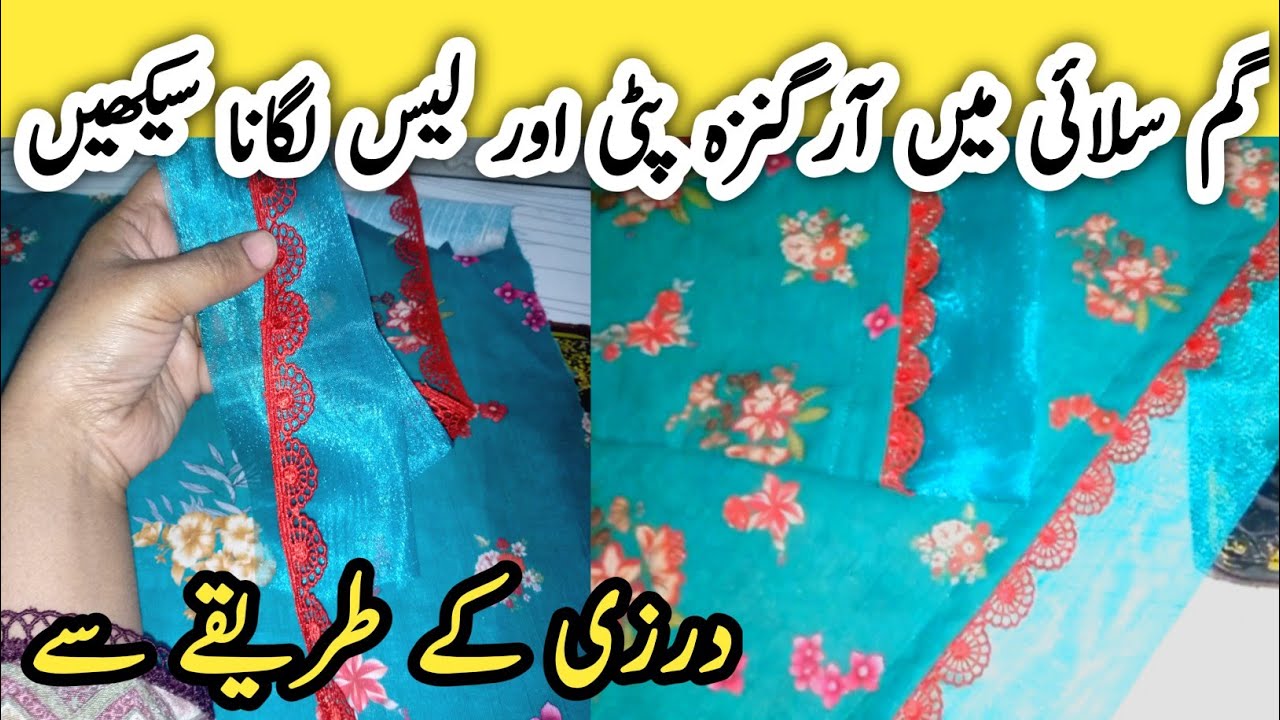 how to attach organza with lace// گم سلائی میں آرگنزہ اور لیس لگانے کا پروفیشنل طریقہ