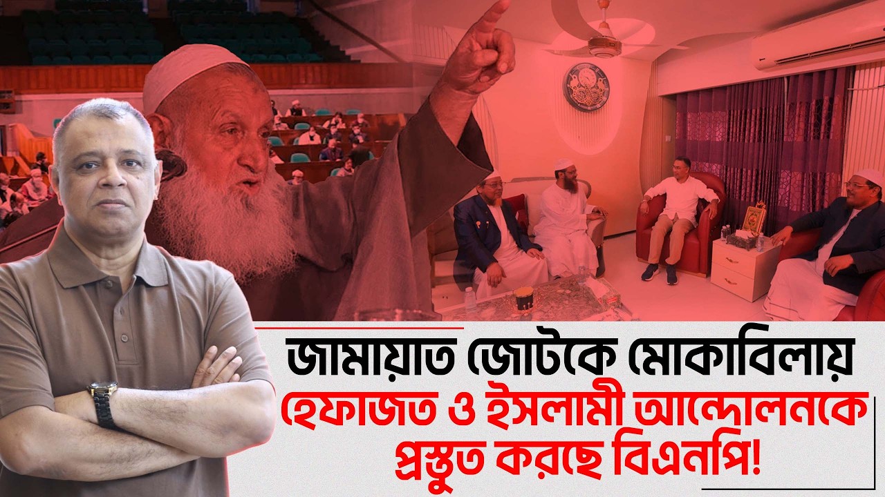 জামায়াত জোটকে মোকাবিলায় হেফাজত ও ইসলামী আন্দোলনকে প্রস্তুত করছে বিএনপি!  I Voice Bangla