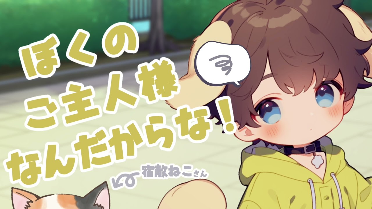 【子犬/心の声】拾った子犬が毎朝猫と戦ってる。【女性向け】【シチュエーションボイス】