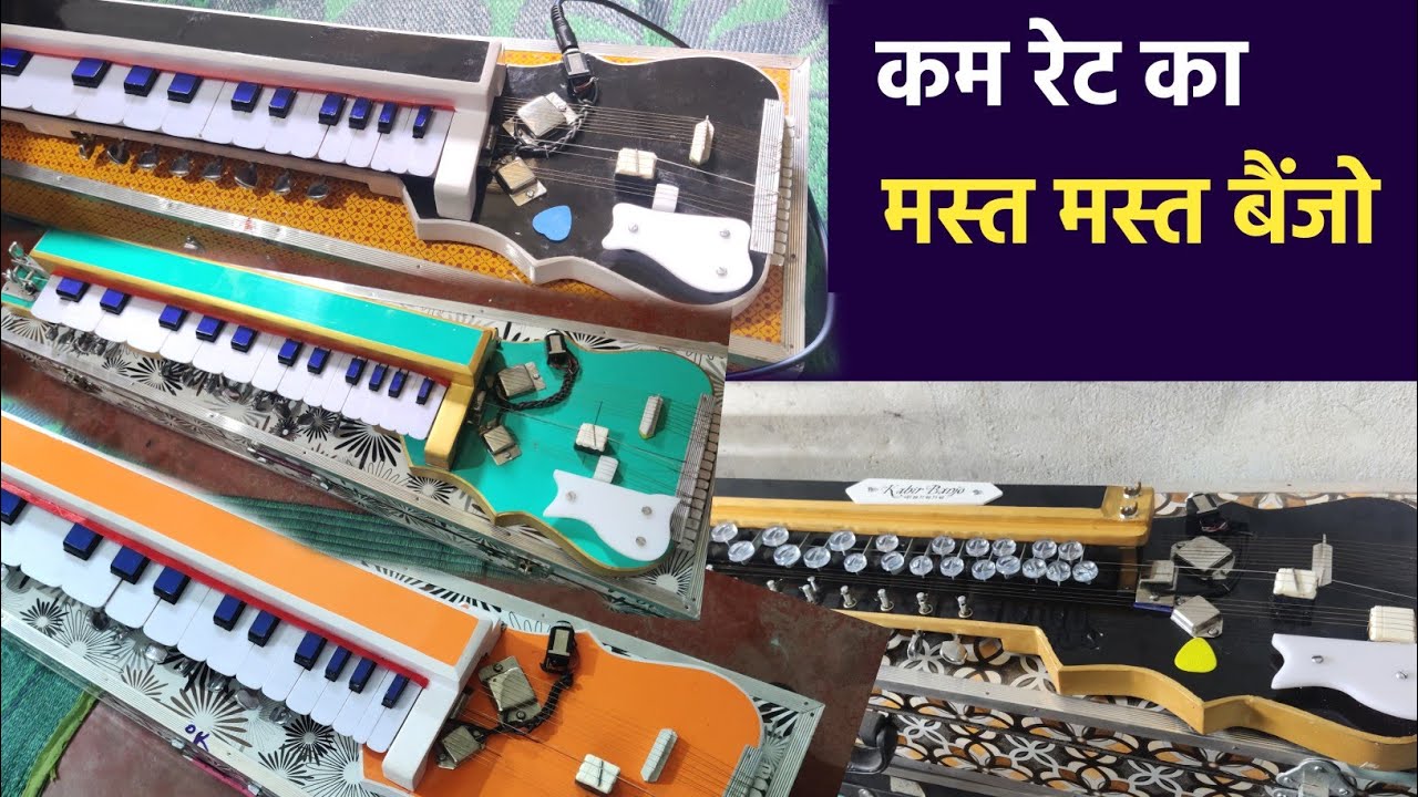 सब ये बैंजो कितने का मिलता है 😊 पूरा रेट बताया हु इस वीडियो में |