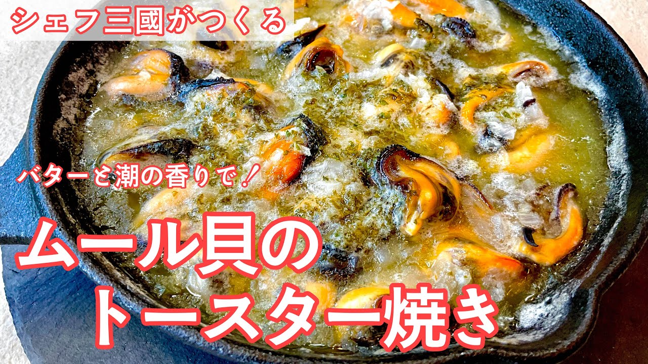 #433『ムール貝のトースター焼き』シェフの大好物！｜シェフ三國の簡単レシピ