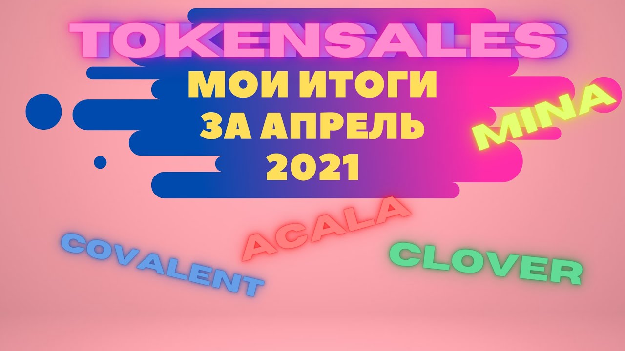 МОИ ИТОГИ TOKENSALES ЗА АПРЕЛЬ 2021|В КАКИЕ ПРОЕКТЫ Я ПОПАЛА И НЕ ПОПАЛА