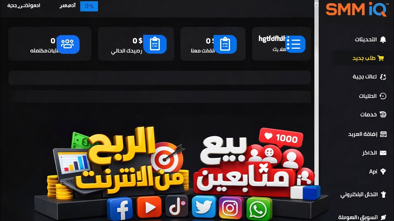 ابده بمشروعك الربح من الانترنت | بيع المتابعين السوشل ميديا SMM Script