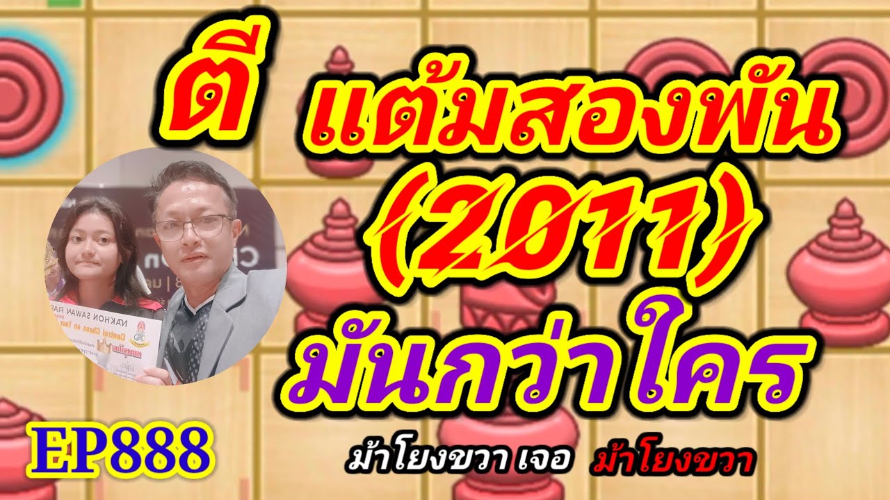 หมากรุกไทย ตีแต้มสองพันมันกว่าใคร EP888