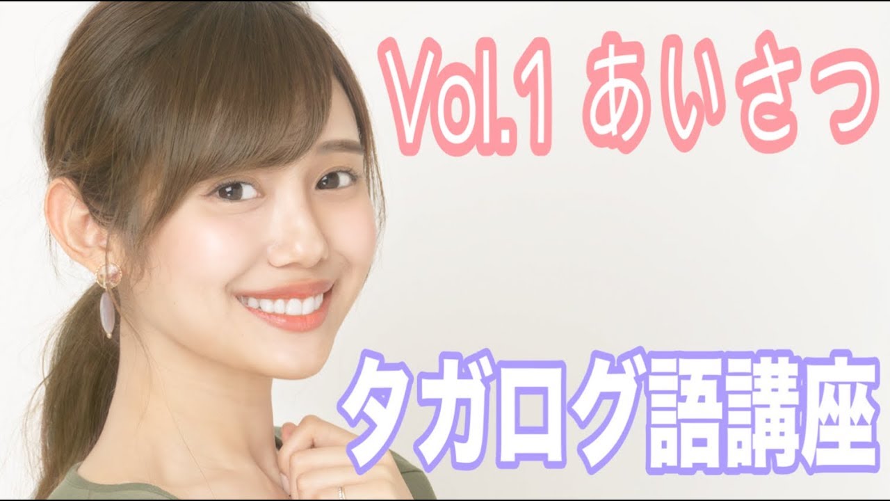 【タガログ語講座】Vol.1 あいさつ