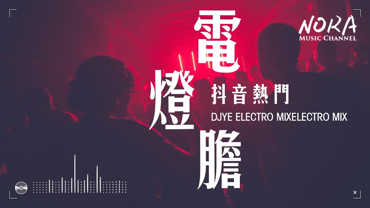 Dj添仔 - 鄧麗欣 電燈膽(DjYE Electro Mix 粵語女)Dj添仔提供V2『抖音熱門』