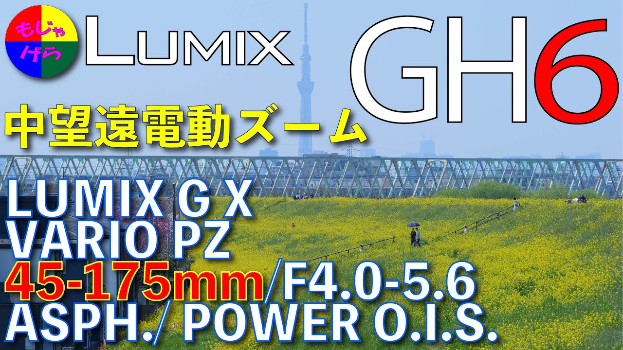 【LUMIX GH6】レンズが蘇る！シリーズ第５弾・レンズに新たな命を与える！LUMIX G X VARIO PZ 45-175mm/F4.0-5.6 ASPH./ POWER O.I.S 4K60P