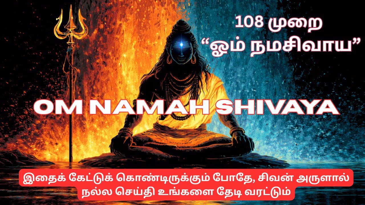 om namashivaya 108 Times | ஓம் நமசிவாய மந்திரம் | 108 முறை |  #meditation #omnamahshivaya #shiva