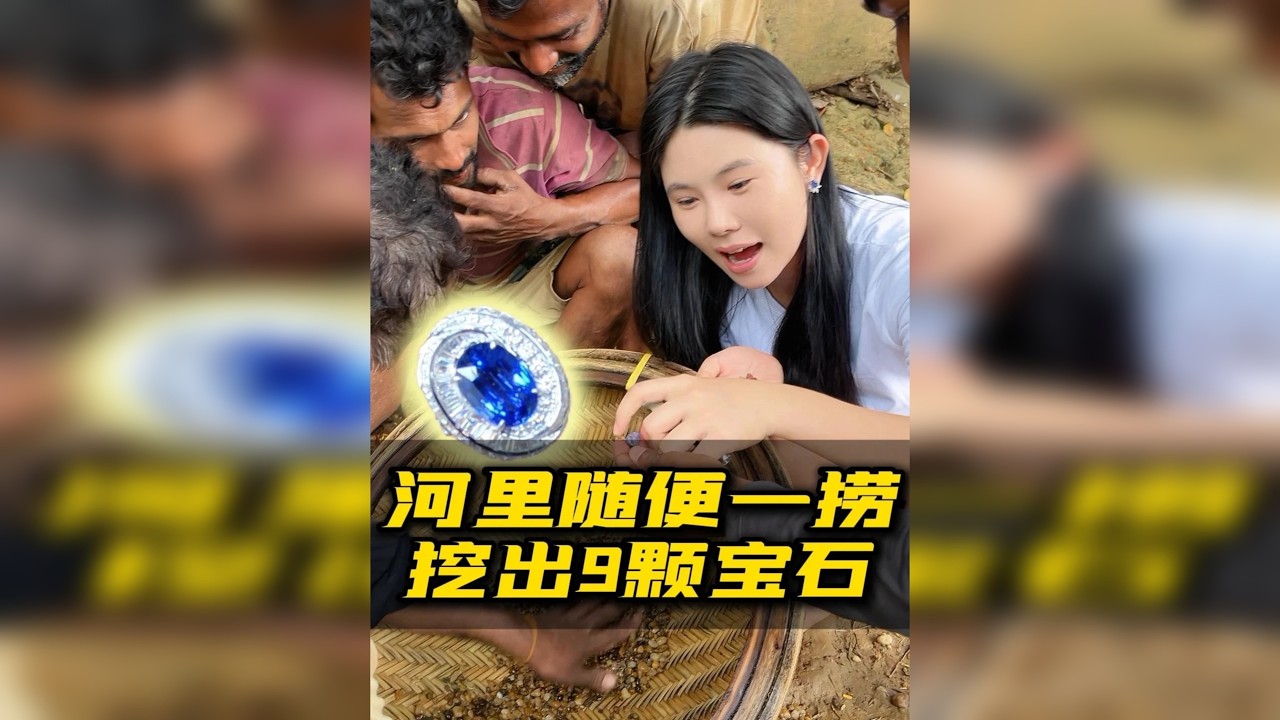 河里随便捞就出这么多宝石，运气真有这么好吗?