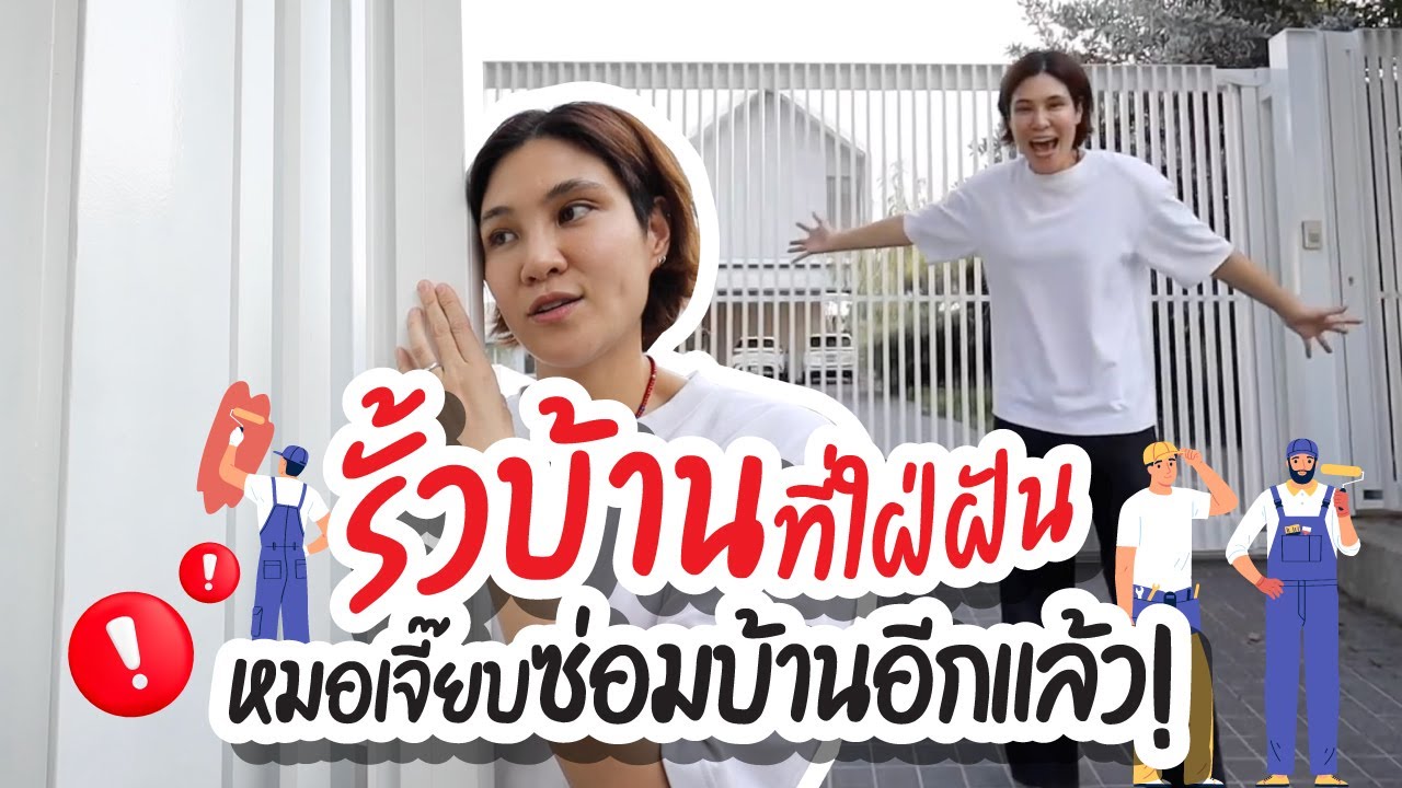 หมอเจี๊ยบเปลี่ยนรั้วใหม่ ซ่อมบ้านอีกแล้ว! 😎