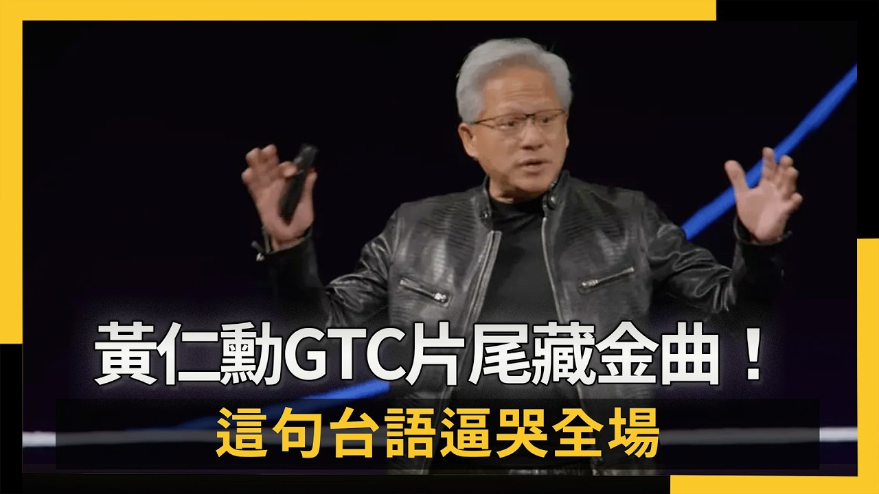 Дженсен Хуанг спрятал хит в финале GTC! Эта фраза на тайваньском довела зал до слез | NOWNEWS #су...
