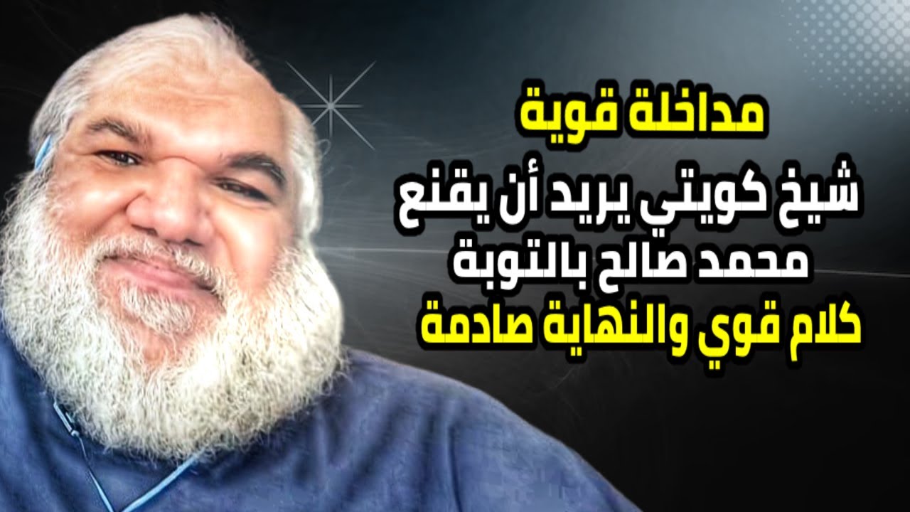مداخلة قوية مع شيخ كويتي يريد أن يقنع محمد صالح بالتوبة فجعله أضحوكة و النهاية غير متوقعة.