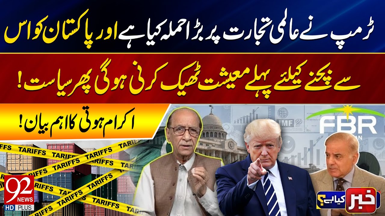 Trump Launches Major Attack on Global Trade | How Pakistan Can Protect Its Economy? | 92NewsHD