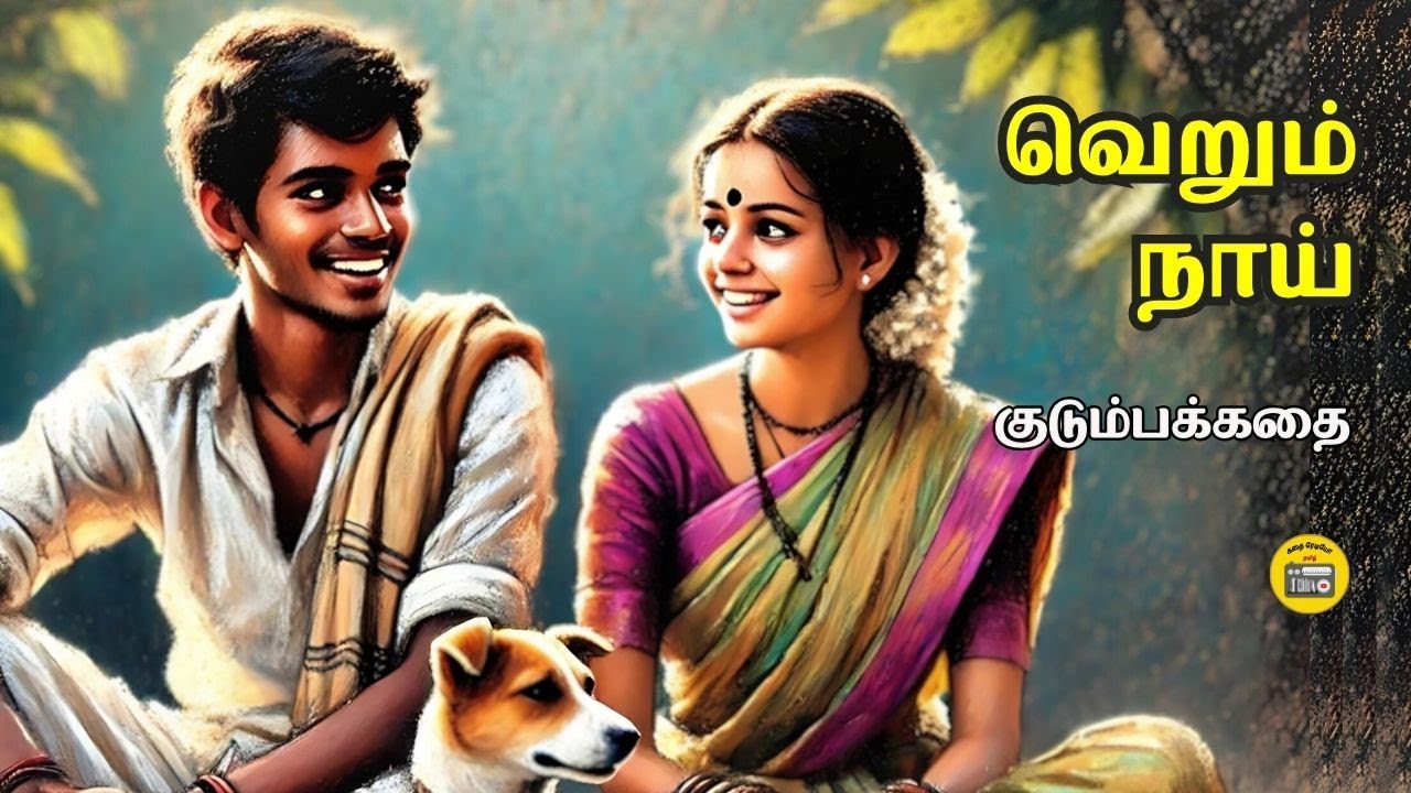 வெறும் நாய் - கு. அழகிரிசாமி | Tamil Story | Kathai Radio Tamil