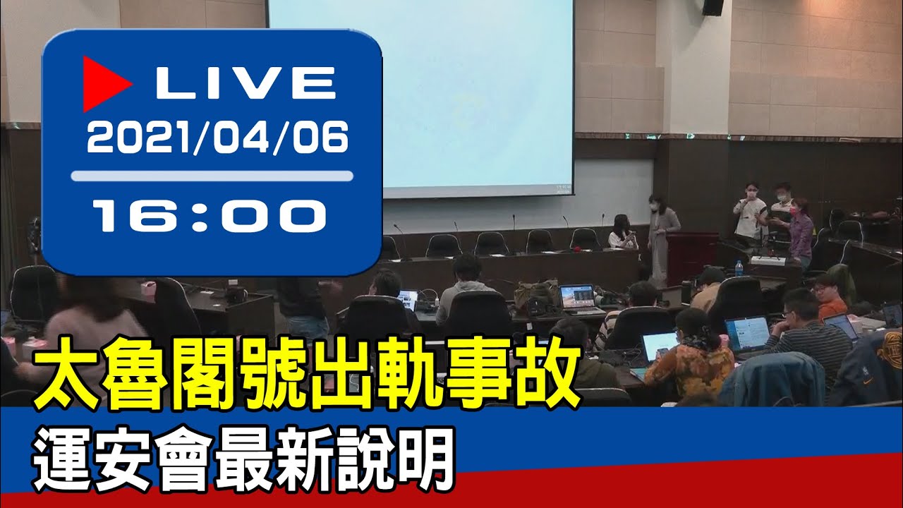 【現場直擊】太魯閣號撞擊完整影片公開 運安會最新說明 20210406