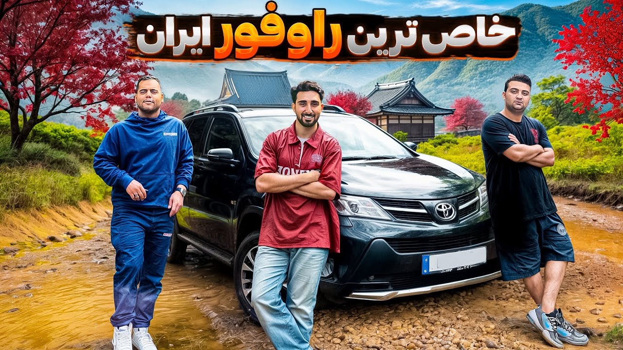 انتظار نداشتم اینقدر خوب راه بره 😳 | راو‌فور مسابقه ای باشه؟! 🤔🏁