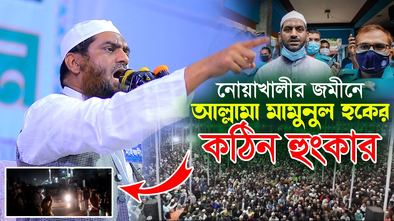 নোয়াখালীর জমীনে আল্লামা মামুনুল হকের কঠিন হুংকার POBITRO BANI