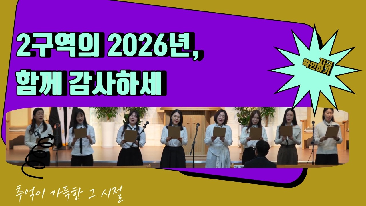 [특별 찬양] 함께 감사하세 / 2교구 구역장 / 2026. 2. 15.
