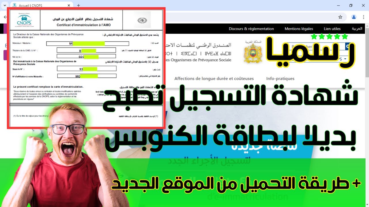 CNOPS: الطريقة الصحيحة لتحميل شهادة التسجيل بالكنوبس التي أصبحت رسميا تقوم مقام بطاقة الكنوبس