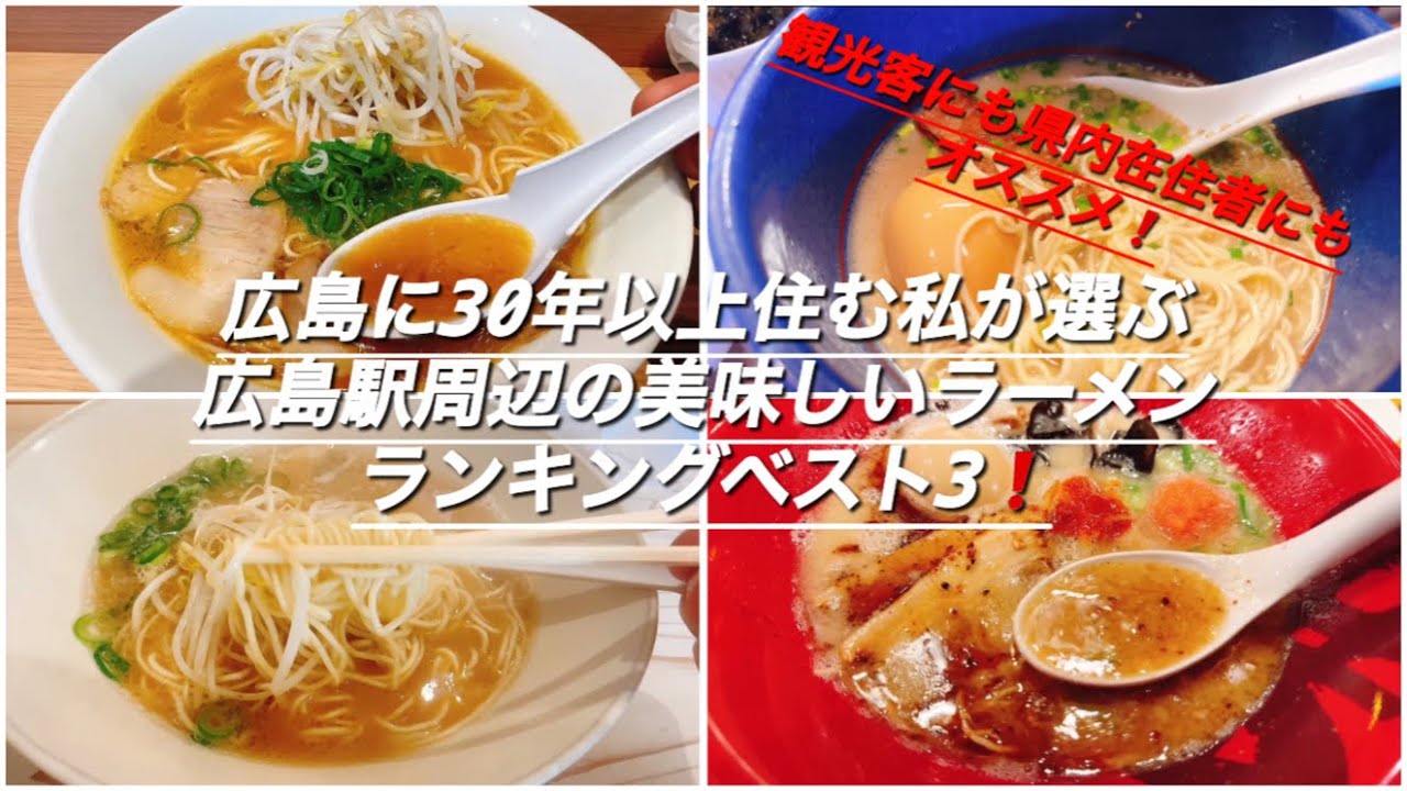 広島に30年以上住む私が選ぶ広島駅周辺の美味しいラーメンランキングベスト3❗️