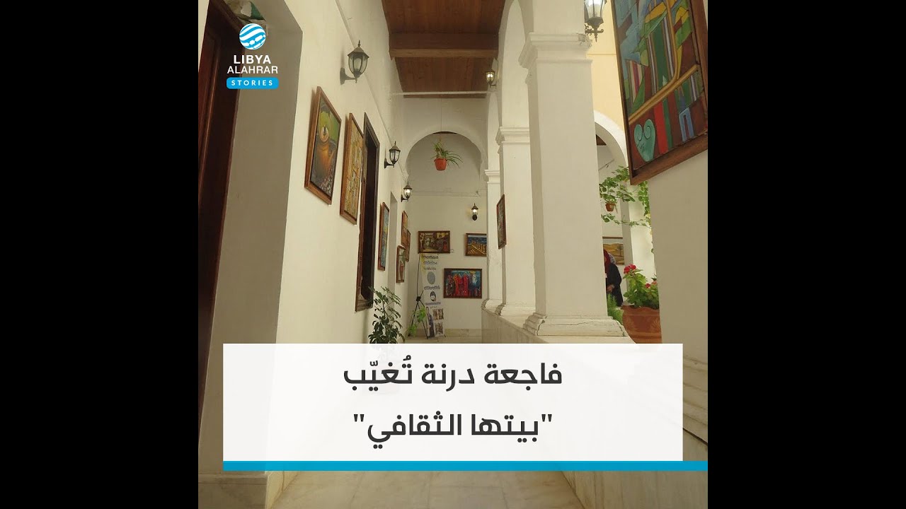 بيت درنة الثقافي.. المُنذر بفاجعة الوادي