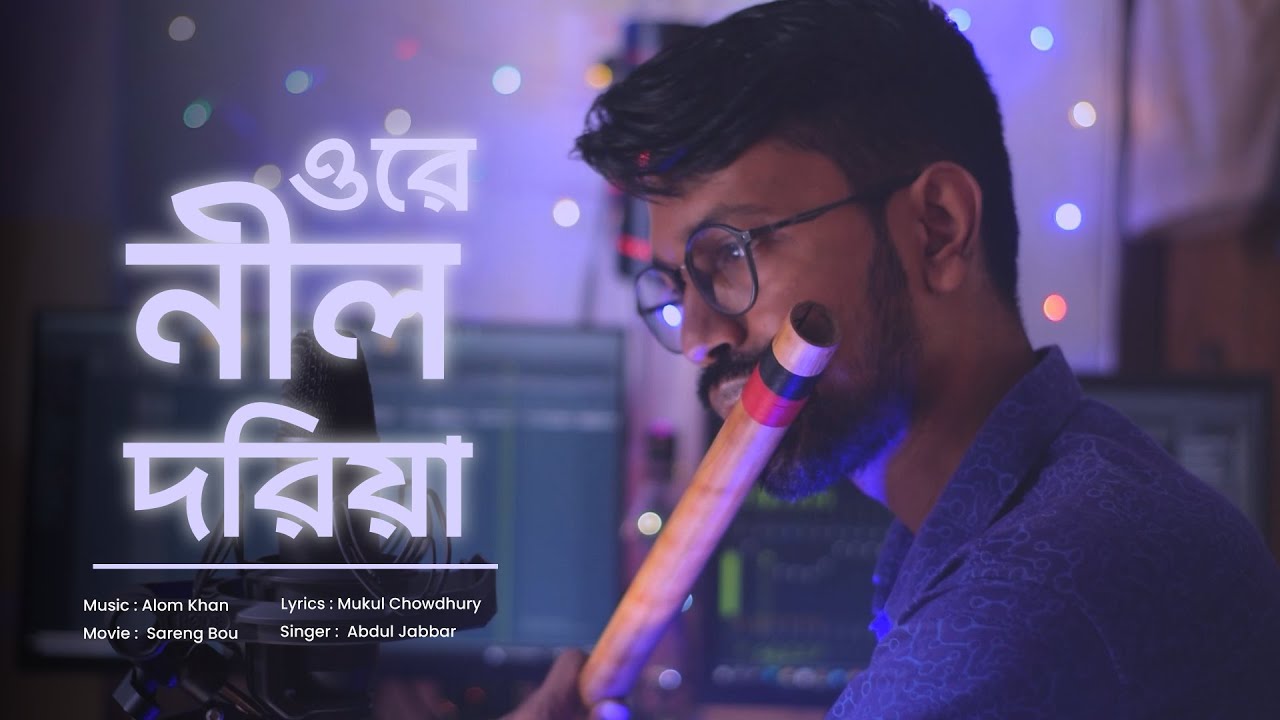 Ore Nil Doriya  ( ওরে নীল দরিয়া) | Flute cover | Tanu music